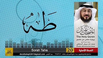 20 - سورة طه | المصحف المرتل للشيخ محمد نزار الدمشقي