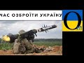 Тепер не лише захист на словах, а й реальне озброєння  !