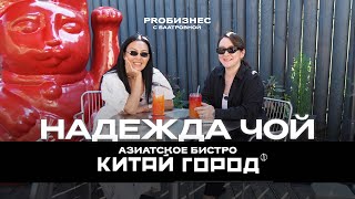 картинка: Надежда Чой - Азиатское Бистро Китай Город