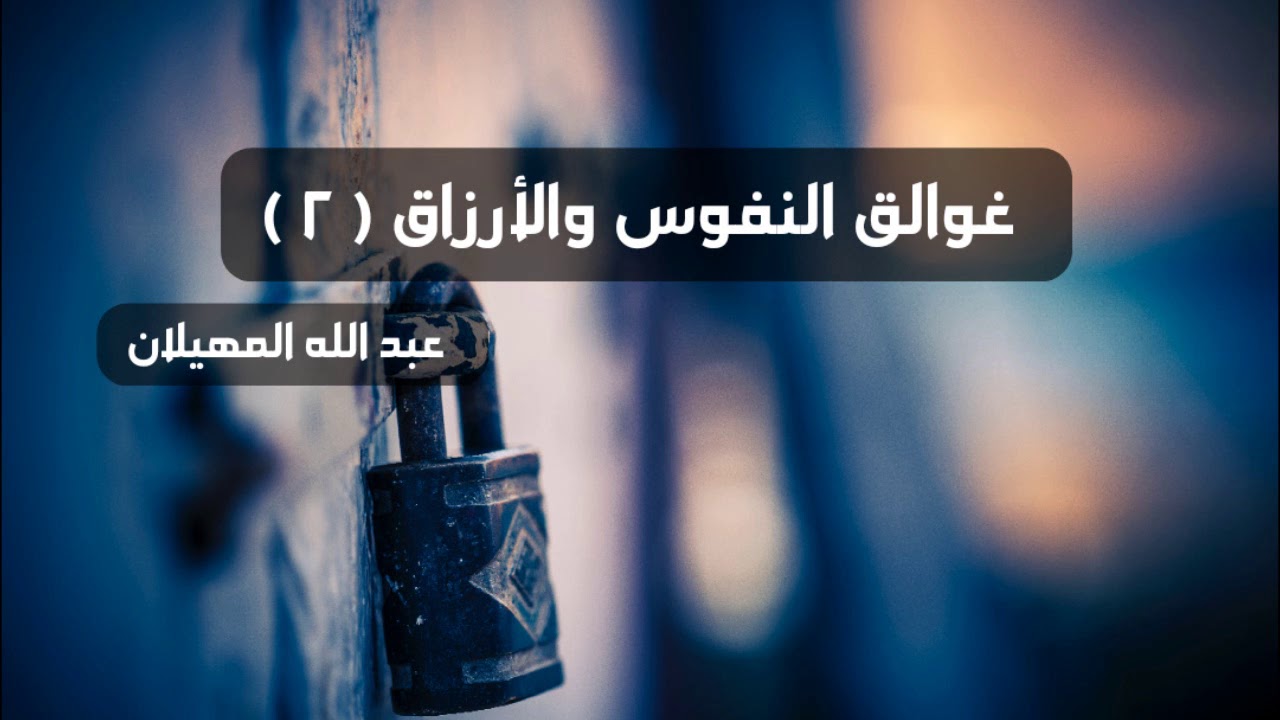 غوالق النفوس والأرزاق (2) - الشيخ عبد الله المهيلان