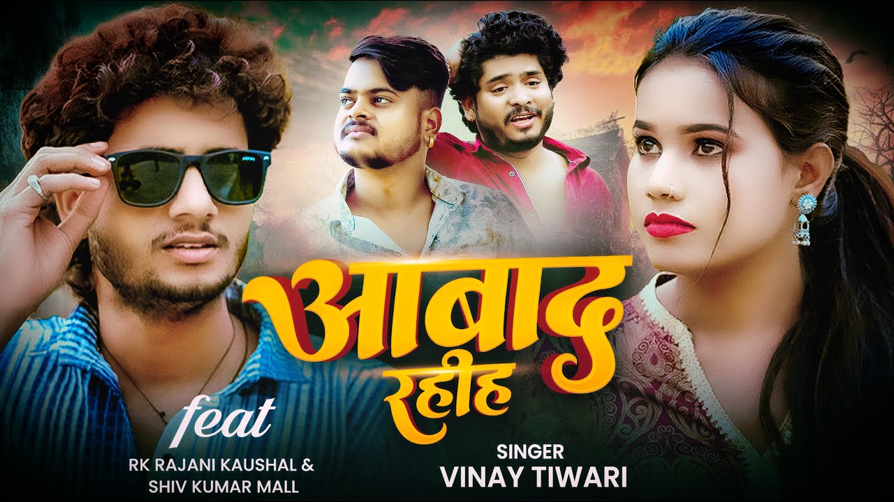 #Video| आबाद रहीह | #Vinay Tiwari | #Rk_Rajani Kaushal | Aabaad Rahih | Bhojpuri Sad Song