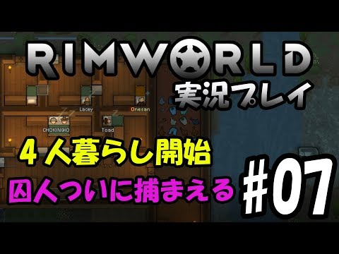 【RimWorld】チョキングゲーム実況 囚人を捕まえてみた#07