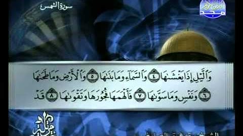 سورة الشمس الشيخ توفيق الصائغ