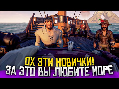 Видео: Sea Of Thieves: чем занимаются новички #25