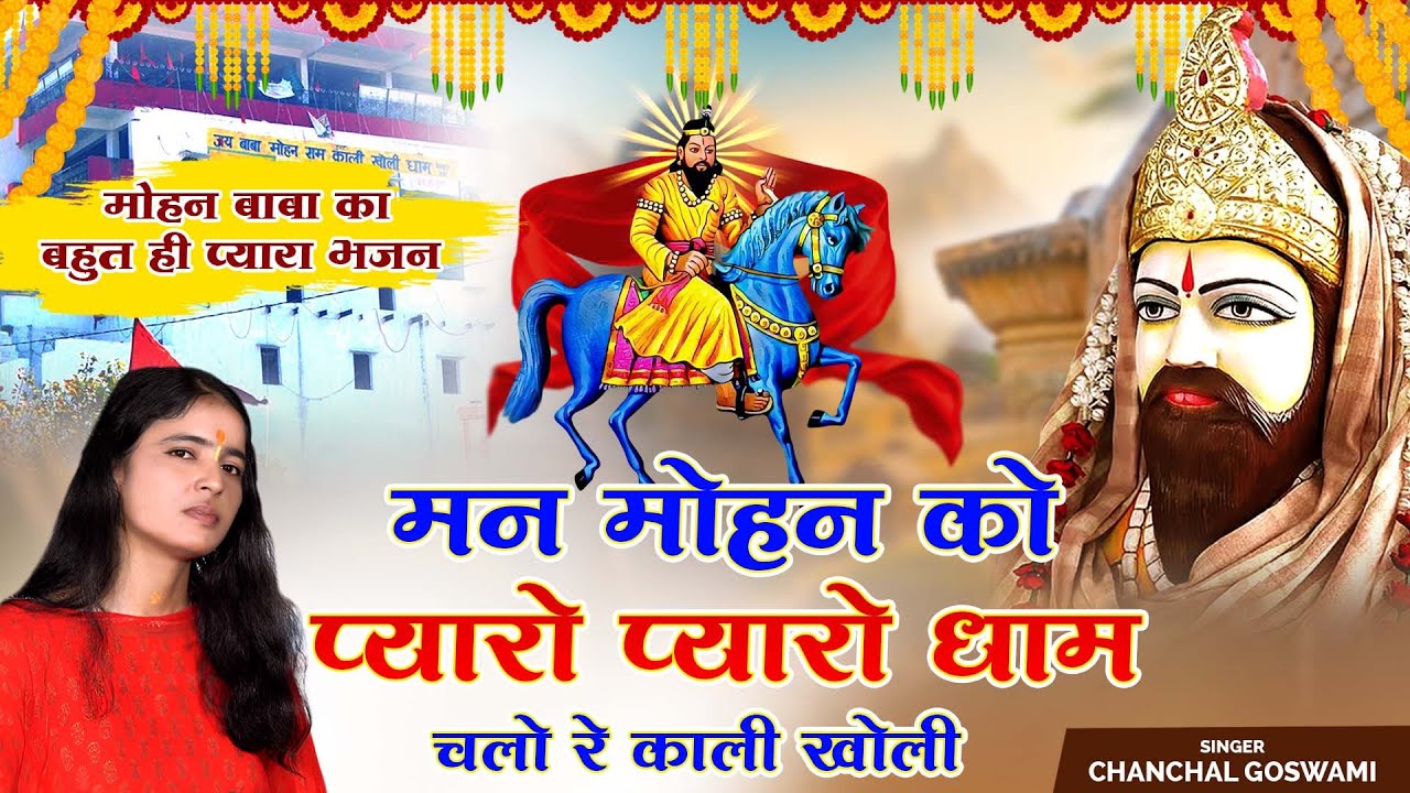 Pyaro Mahar Mohan ko pyaro pyaro dham !! मोहन को प्यारो प्यारो धाम !! चंचल गोस्वामी ...