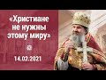 "Если не будет нас - мир погибнет". ПРОПОВЕДЬ о. Андрея Лемешонка 14.02.2021