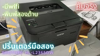 ซื้อเลเซอร์ปริ้นเตอร์มือสอง Brother HL-L2365DW มาใช้ มีwifi พิมพ์สองด้าน