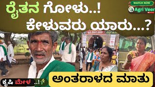 ಅನ್ನದಾತರ ಮನದಾಳದ ಮಾತುಗಳು🙏| ಕೃಷಿ ಮೇಳ ಧಾರವಾಡ 2025| farmers problems 