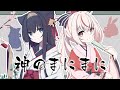 【歌ってみた】神のまにまに(cover)【七彩てまり×藤咲ミア/コラボ】