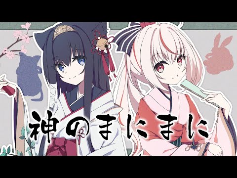 【歌ってみた】神のまにまに(cover)【七彩てまり×藤咲ミア/コラボ】