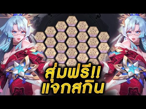 ROV - รีวิวสุ่มสกินใหม่เวเรส กิจกรรมนักฆ่าหญิงแห่งดินแดนซากุระ สุ่มฟรี!! + แจกสกินถาวร!!