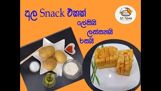 අල ගෙඩියෙන් රස කෑමක් I potato snack I SL Nishi