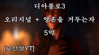 디아블로3 5막 고선생YT