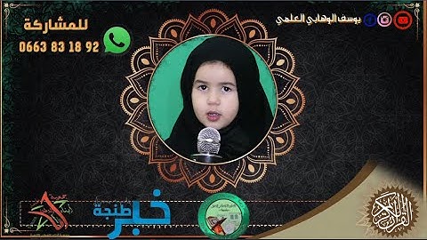 سمية الوهابي العلمي ثلاثة سنوات أصغر مشارك في مسابقة القران الكريم