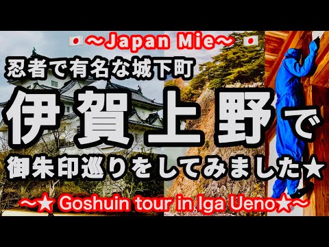 忍者の街、伊賀上野で御朱印巡り★〜Collecting Goshuin Stamps in Iga-Ueno, the Ninja Town〜