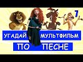 УГАДАЙ МУЛЬТФИЛЬМ ПО ПЕСНЕ ЗА 10 СЕКУНД #7 | Песни из твоих любимых мультфильмов