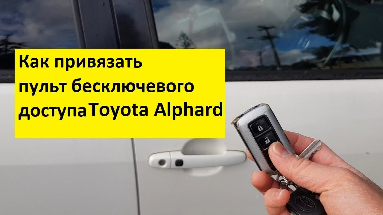 Пропал бесключевой доступ тойота