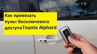 Как привязать пульт без ключевого доступа  Toyota Alphard