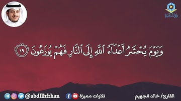 خالد الجهيم تلاوة من سورة فصلت || جمع الكفار يوم القيامة وشهادة جوارحهم عليهم