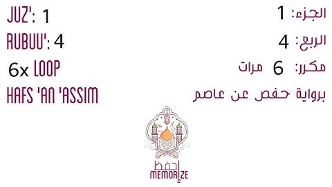 الجزء 1 الربع 4 برواية حفص عن عاصم مكرر 6 مرات - Juz 1 Rubuu 4 Hafs an Asim 6x loop