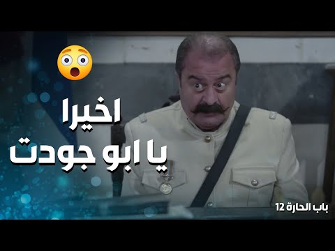 ابو جودت تغير على الاخر وصار يوقف مع المظلوم باب الحارة 12