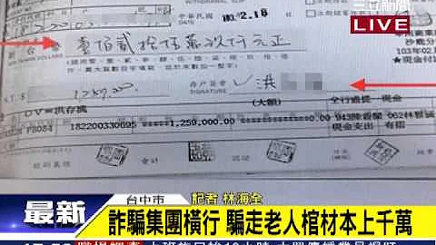 榨干“棺材本”　9退休老人被骗千万｜三立新闻台 - 天天要闻