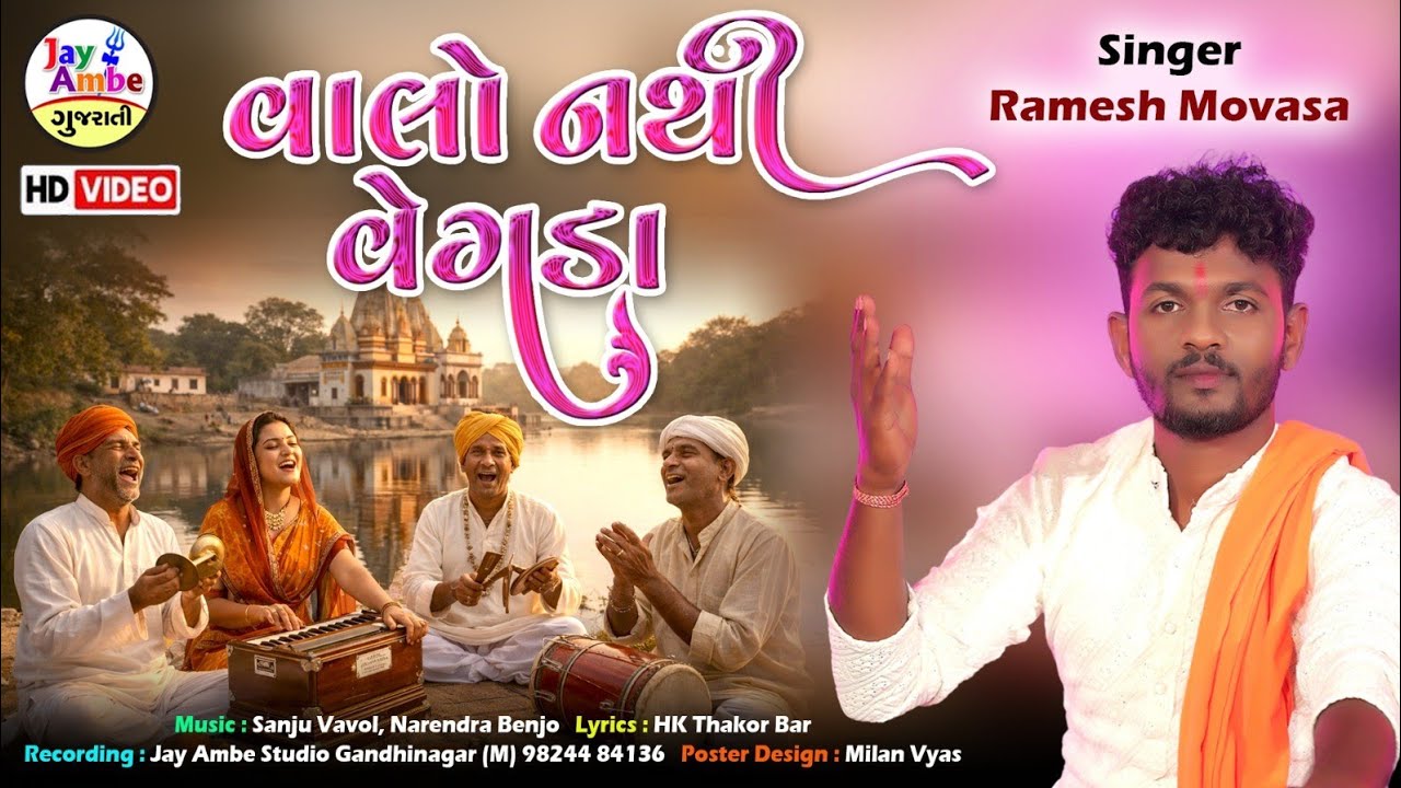 રમેશ મોવાસા | વહલો નાથી વેગડો | નવું ગુજરાતી ભજન 2026 | HD વિડિયો