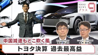 中国減速もどこ吹く風 トヨタ決算 過去最高益【日経プラス９】（2023年11月1日）