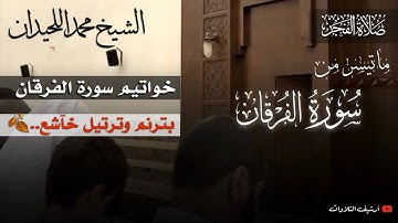 فجرية خآشعة | بِتَرتيل وتَرَنُم لامَثِيل له | لِـخواتيم سورة الفرقان للشيخ محمد اللحيدان 1447
