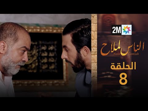 مسلسل الناس لملاح الحلقة 8