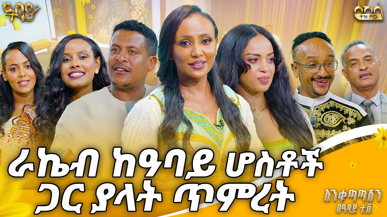 የአባይ ቴሌቭዥን ሆስቶችን በቴዲ ዘፈን ቀወጡት | ራኬብ አለማየሁ | ሰከላ ቶክ ሾው | Abbay TV -  ዓባይ ቲቪ - Ethiopia