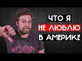 Что я не люблю в Америке?