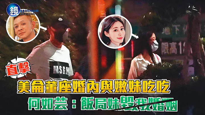 【鏡爆頭條】直擊美侖董座婚內與嫩妹吃吃 何如芸：飯局妹毀我婚姻｜鏡週刊 - 天天要聞