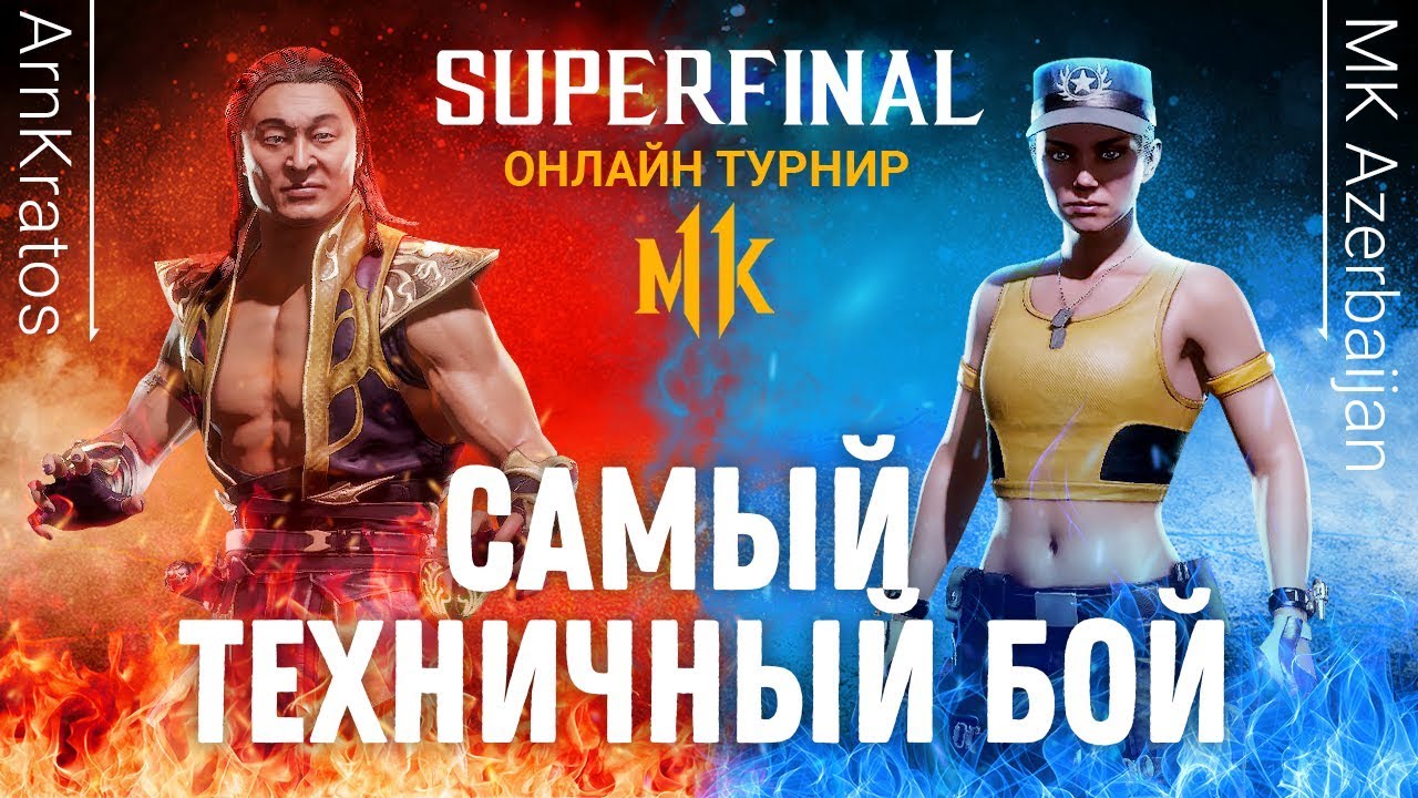 Самый Техничный Бой. ArnKratos (Shang Tsung) vs MK Azerbaijan (Sonya Blade)