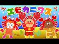 ♪エビカニクス ｰ エブリバディ エビカニクスで エビカニクスで エビカニクスで おどっちゃおう ～♪アンパンマンとばいきんまんはカニを作っているの？【手あそび・童謡】