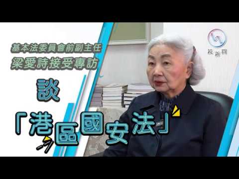 梁愛詩談「港區國安法」
