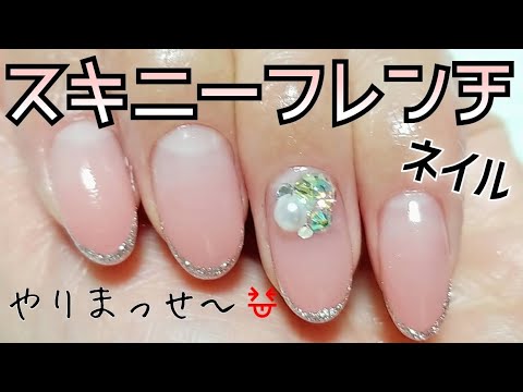 スキニーフレンチネイルやってみたよ Youtube