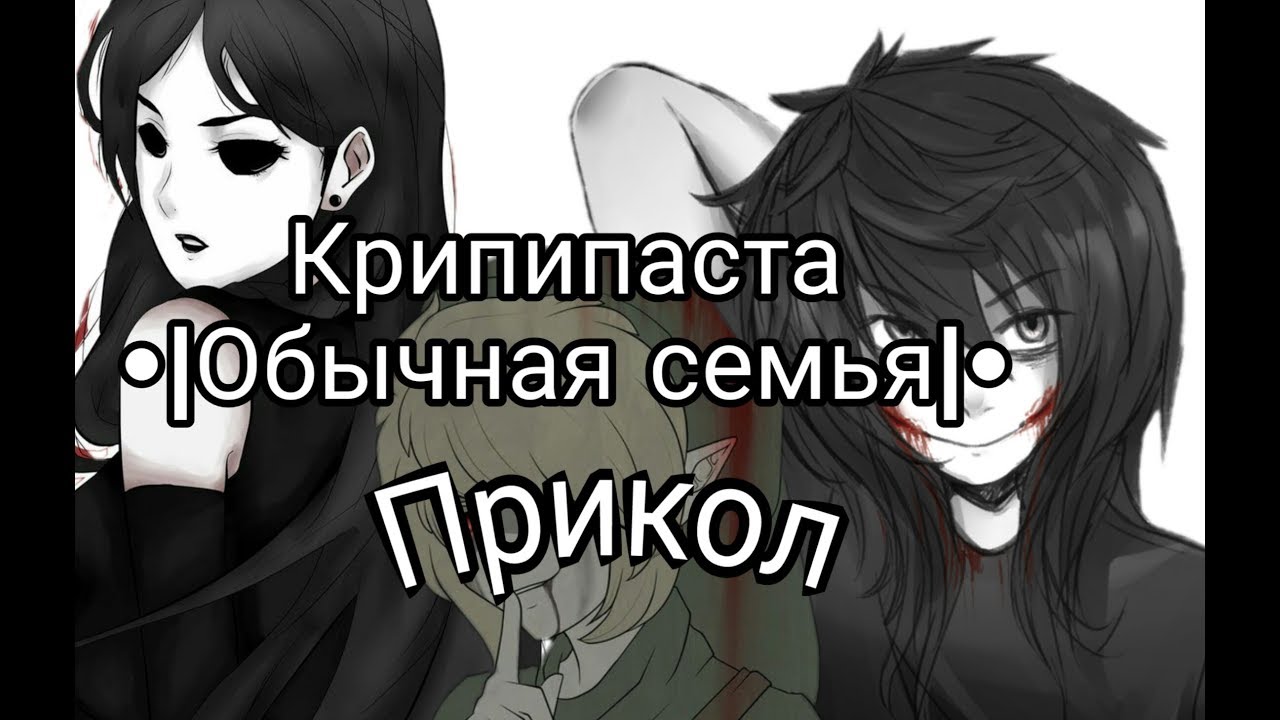 Крипипаста|•Обычная семья•| прикол