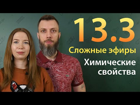 13.3.  Сложные эфиры: Химические свойства