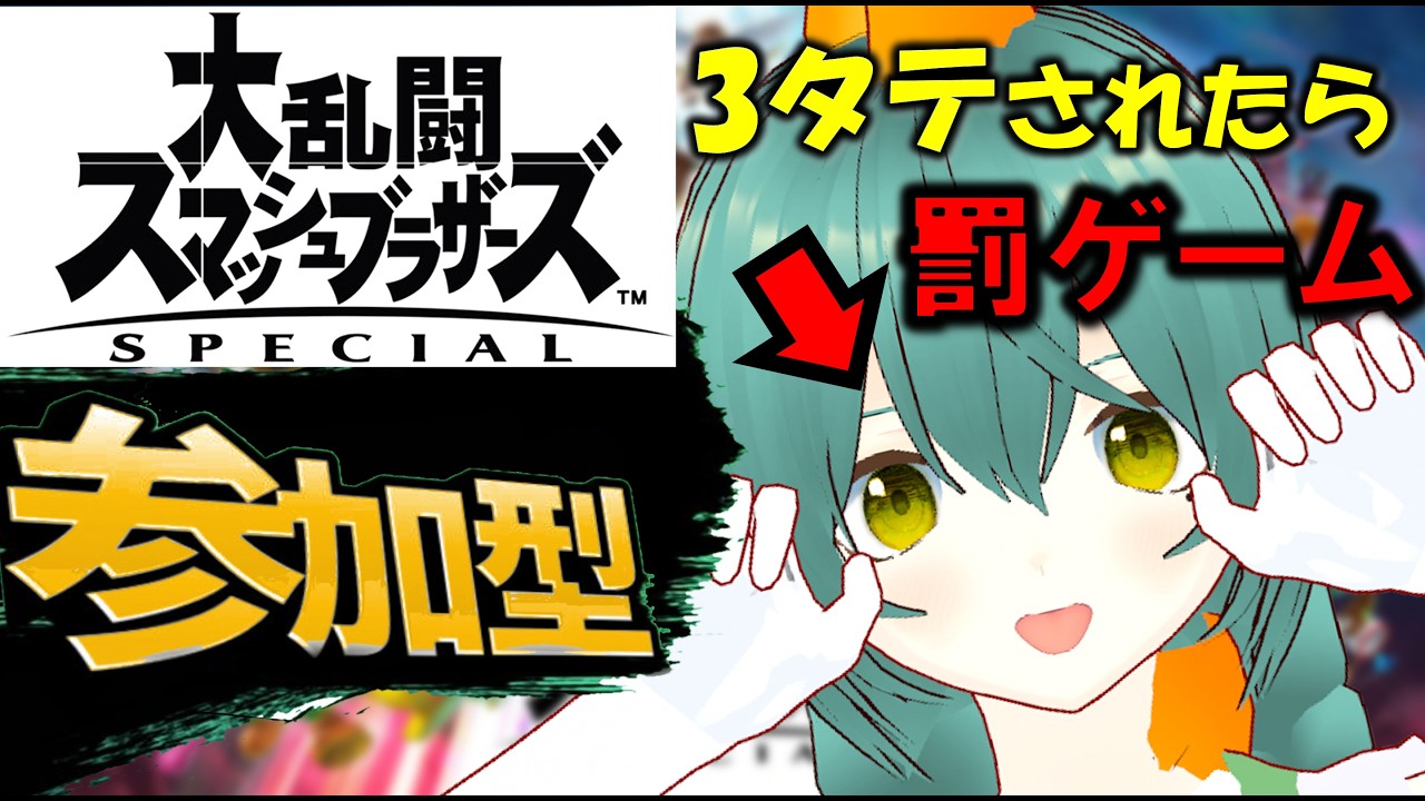 【参加型】3タテされたくないVTuberの1on1【スマブラSP/Vtuber/爬任緑もふみ/#もふ見る】