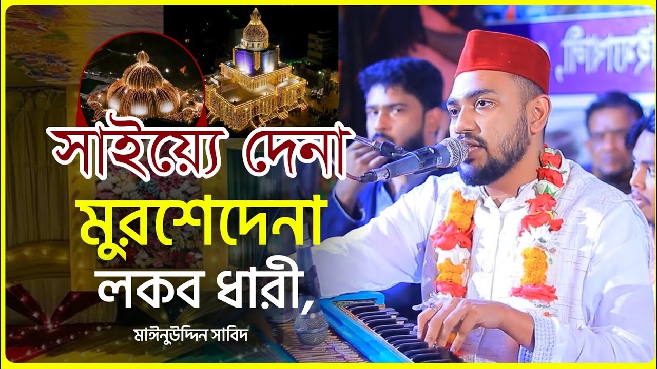 সাইয়্যেদেনা মুরশেদেনা লকব ধারী, মুশকিল কুশা গাউসুল আজম বাবা ভান্ডারী || মাঈনুউদ্দিন সাবিদ || sabid