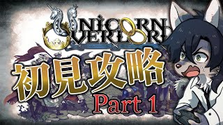 【ユニコーンオーバーロード/Part1】ゲーマーなら初見でも最高難易度いけるよね？