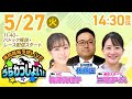 2025年5月27日(火)浦和競馬予想LIVE「うらわっしょい!」11時40分パドック解説スタート・14時30分出演者登場!