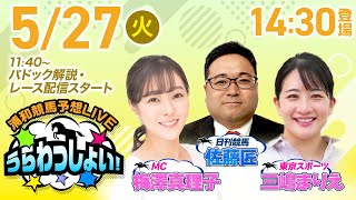 2025年5月27日（火）浦和競馬予想LIVE「うらわっしょい！」11時40分パドック解説スタート・14時30分出演者登場！