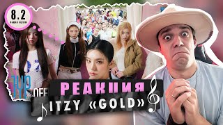 картинка: REACTION ITZY «GOLD» / Реакция на ITZY «GOLD» / ЧТО ЗА ВЫНОС МОЗГА?