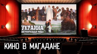 Кинофестиваль В Магадане