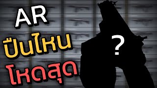 AR ปืนไหนคือ อันดับ1 รีวิวARทุกกระบอก!!! - Call of duty mobile