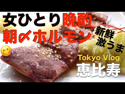 【東京・恵比寿】希少部位＆絶品レバ刺しをアテに晩酌／食べ歩き／ジェラードピケ／女ひとりの日常／グルメ／買い物／スイーツ／プチプラコスメ【Tokyo Food Vlog in Ebisu 】