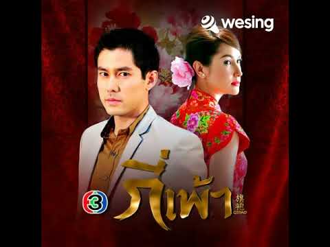 สายลมแห่งรัก (Ost.กี่เพ้า)