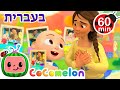 שיר התודה | שירי ערש לתינוקות | CoComelon - קוקומלון בעברית